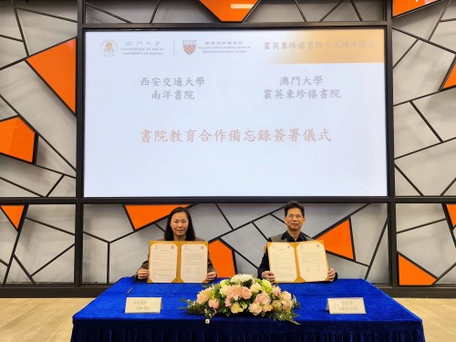 澳大霍英東珍禧書院與西安交通大學南洋書院締結姊妹書院